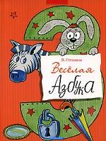 Веселая азбука. Стихи
