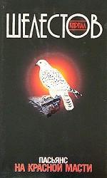 Пасьянс на красной масти. Роман