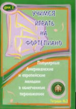 Учимся играть на фортепиано. Тетрадь №2. Урок 2. Популярные американские мелодии в облегченном переложении
