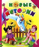 Новые истории. Книга для веселого досуга