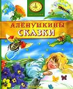 Аленушкины сказки. Сборник сказок