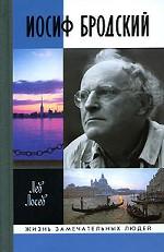 Иосиф Бродский