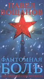 Фантомная боль. Последний сон Хозяина. Роман