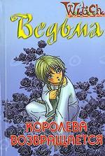 Королева возвращается
