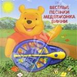 Веселые песенки медвежонка Винни