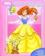 Лучшие наряды для принцесс
