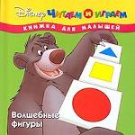 Волшебные фигуры. Книжка для малышей