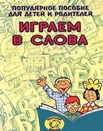 Играем в слова