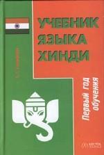 Учебник языка хинди. Первый год обучения