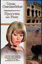 Прогулки по Риму