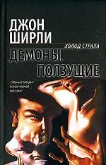 Демоны. Ползущие