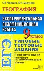 ЕГЭ. География. 9 класс. Типовые тестовые задания