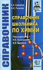 Химия. Справочник школьника