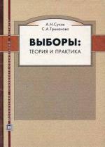 Выборы: теория и практика