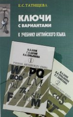 Ключи с вариантами к двухтомнику "Учебник английского языка" Бонк