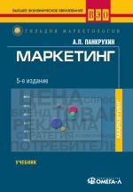 Маркетинг. Учебник. 5-е издание, стереотипное
