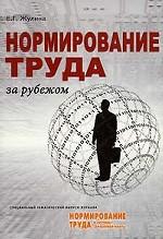 Нормирование труда за рубежом