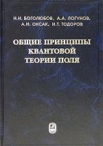 Общие принципы квантовой теории поля
