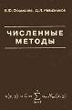 Численные методы