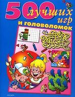 500 лучших игр и головоломок