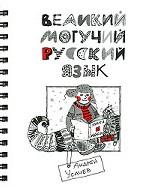 Великий могучий русский язык. Стихи