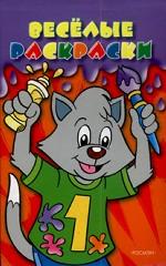 Весёлые раскраски