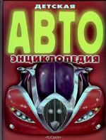 Детская АВТОэнциклопедия