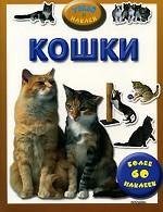 Кошки. Более 60 наклеек