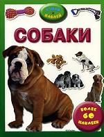 Собаки