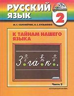 К тайнам нашего языка. 2 класс. Русский язык. В 2 частях. Часть 2