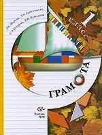 Грамота, 1 класс