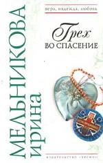 Грех во спасение