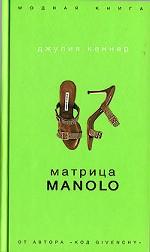 Матрица Manolo