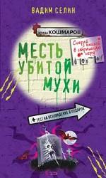 Месть убитой мухи