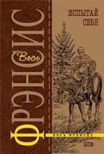 Испытай себя