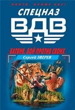 Батяня. Бой против своих