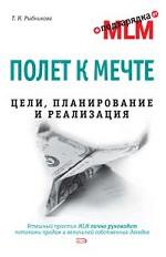 Полет к мечте. Цели, планирование и реализация