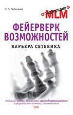 Фейерверк возможностей. Карьера сетевика