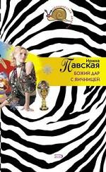 Божий дар с яичницей