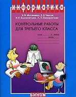 Информатика. Контрольные работы для третьего класса