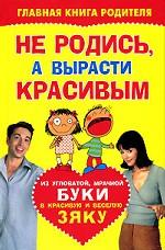 Не родись, а вырасти красивым
