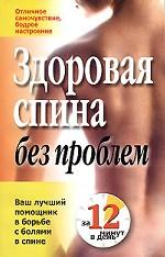 Здоровая спина без проблем