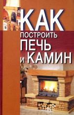 Как: построить печь и камин
