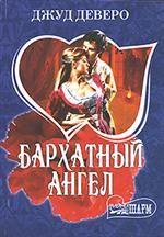 Бархатный ангел