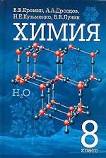 Химия. 8 класс