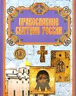 Православные святыни России