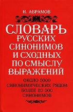 Словарь русских синонимов и сходных по смыслу выражений