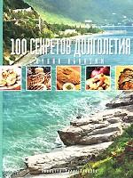 100 секретов долголетия. Кухня Абхазии