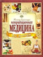 Большая энциклопедия. Все методы нетрадиционной медицины