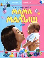 Большая энциклопедия. Мама и малыш